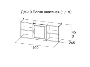 ДМ-10 Полка навесная (1,1 м) в Красноуфимске - krasnoufimsk.магазин96.com | фото